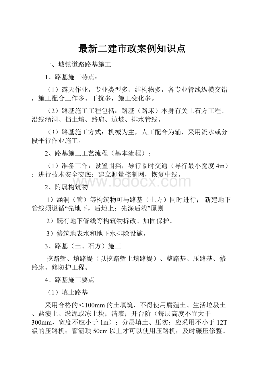 最新二建市政案例知识点.docx_第1页