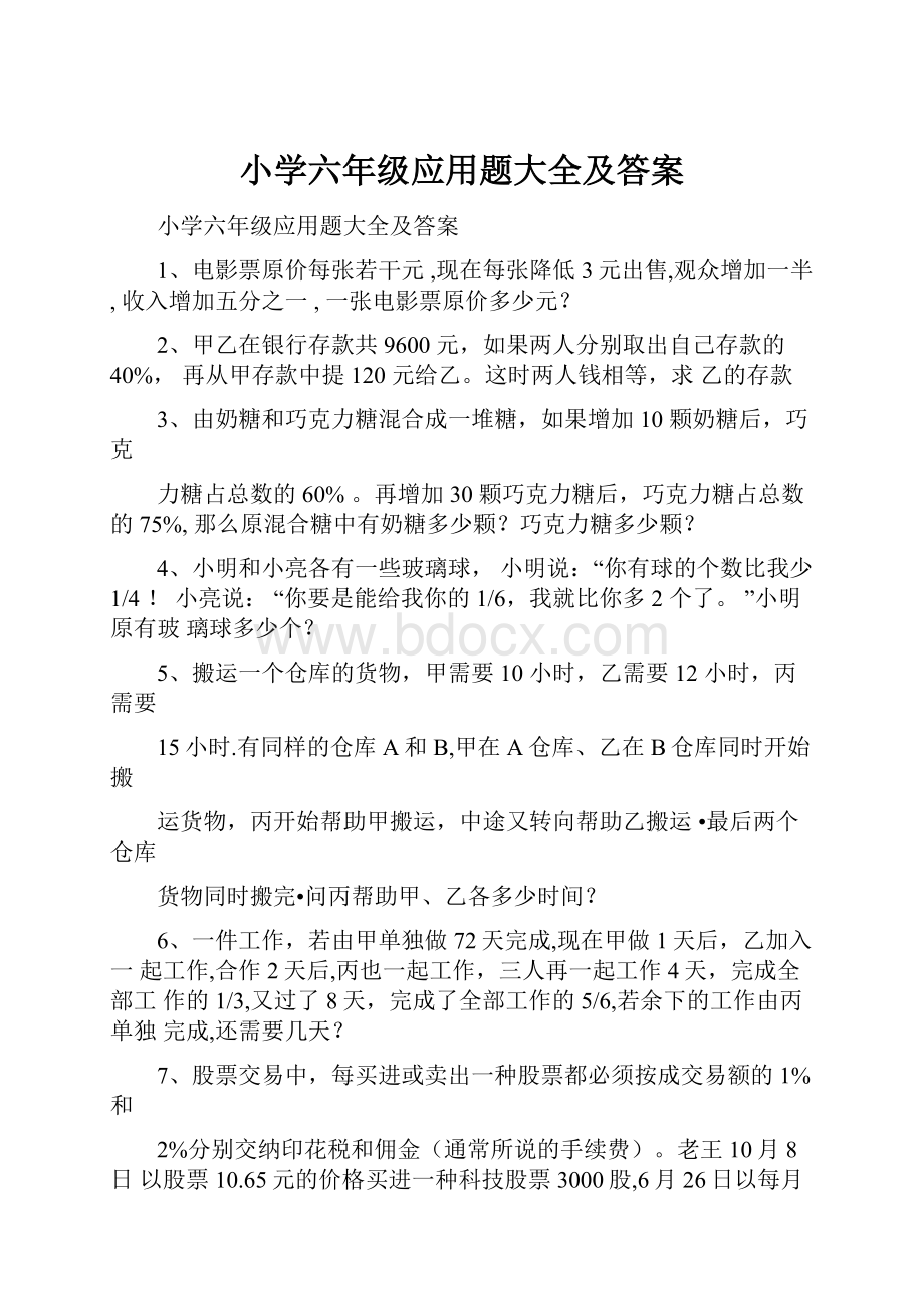 小学六年级应用题大全及答案.docx_第1页