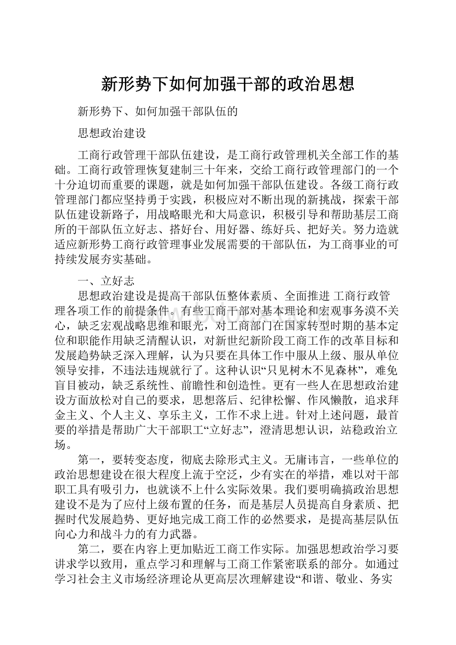 新形势下如何加强干部的政治思想.docx