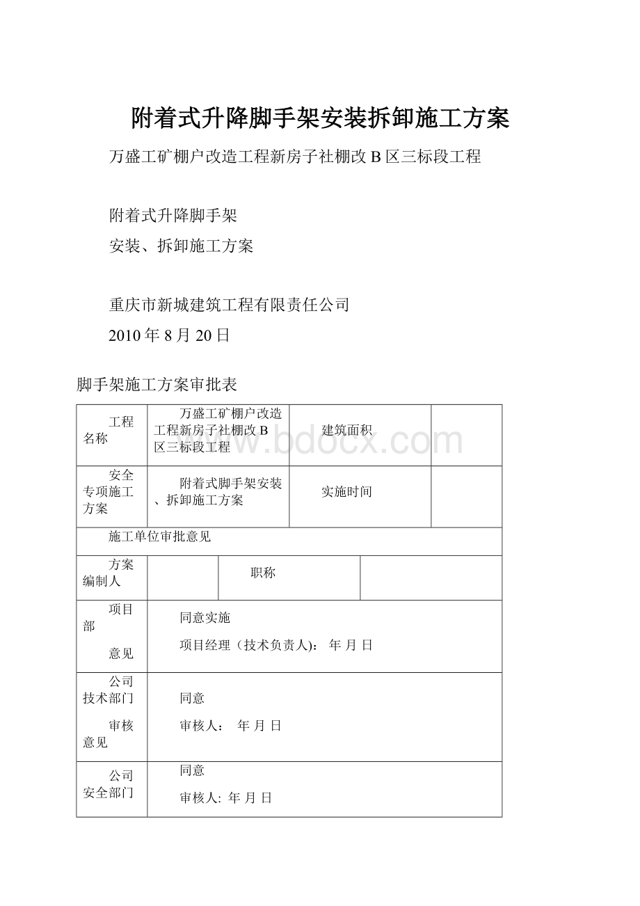 附着式升降脚手架安装拆卸施工方案.docx_第1页