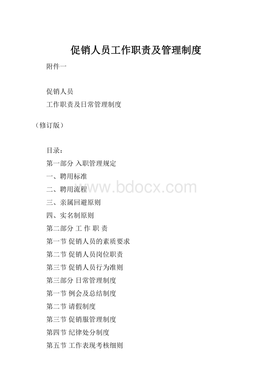 促销人员工作职责及管理制度.docx