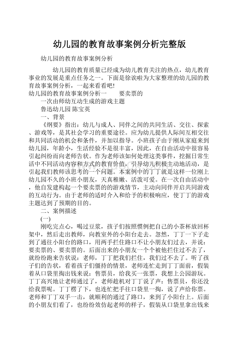 幼儿园的教育故事案例分析完整版.docx