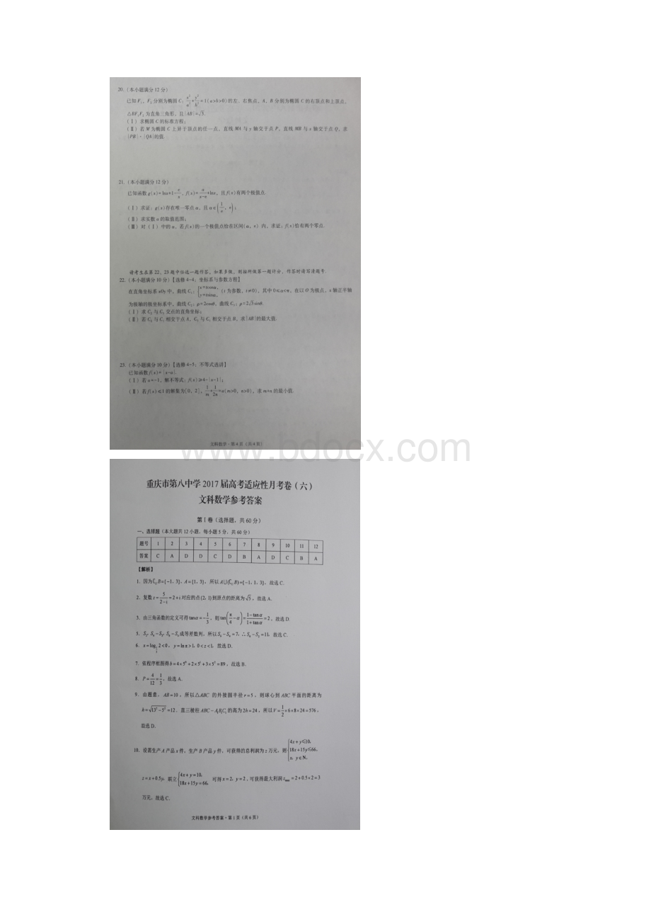 重庆市第八中学届高三适应性月考六数学文试题.docx_第3页