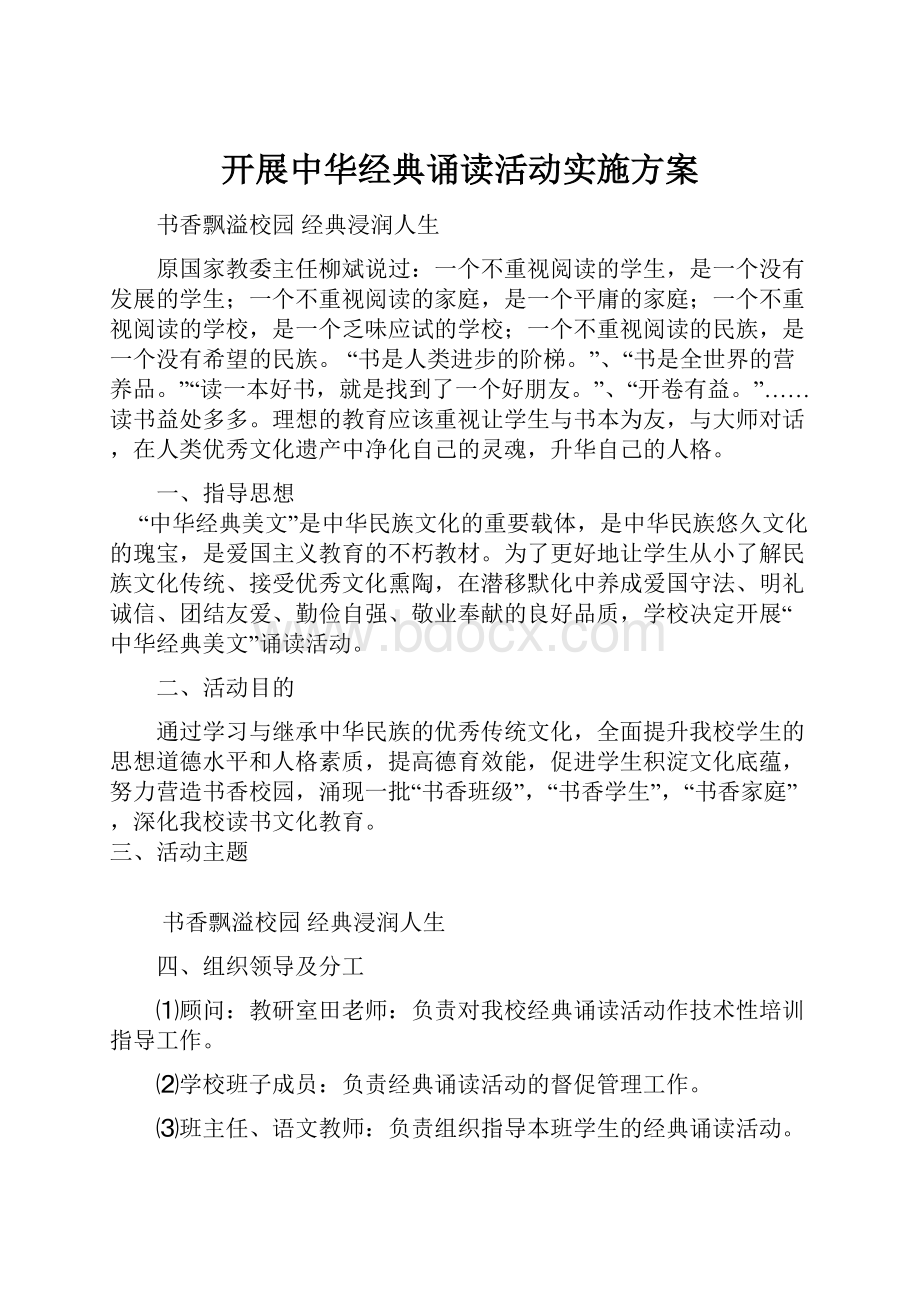 开展中华经典诵读活动实施方案.docx