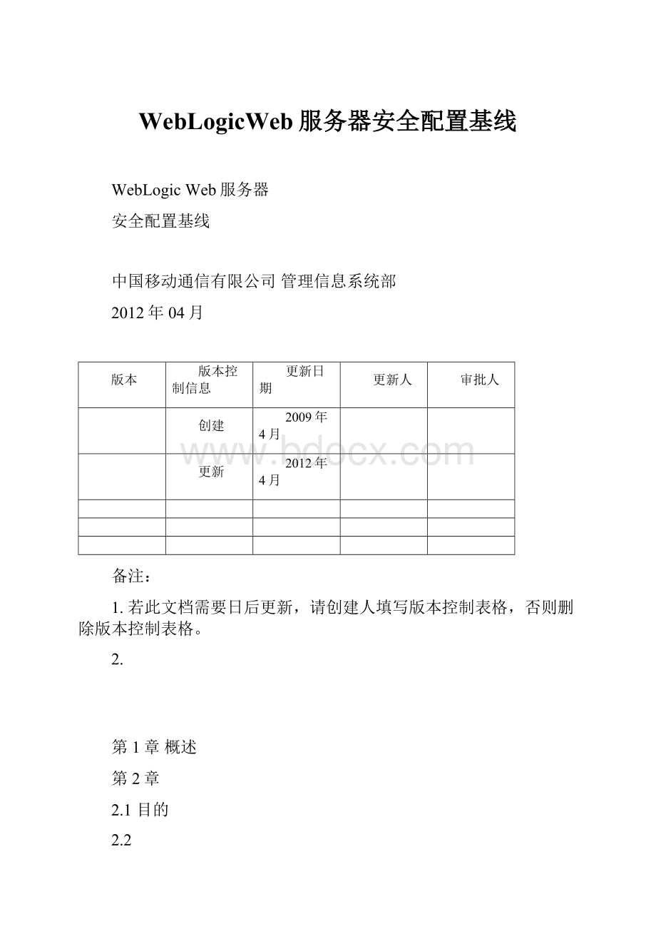 WebLogicWeb服务器安全配置基线.docx