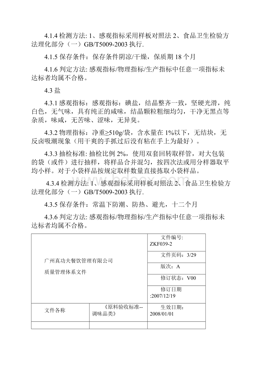 实用文档调味品原料验收标准.docx_第3页