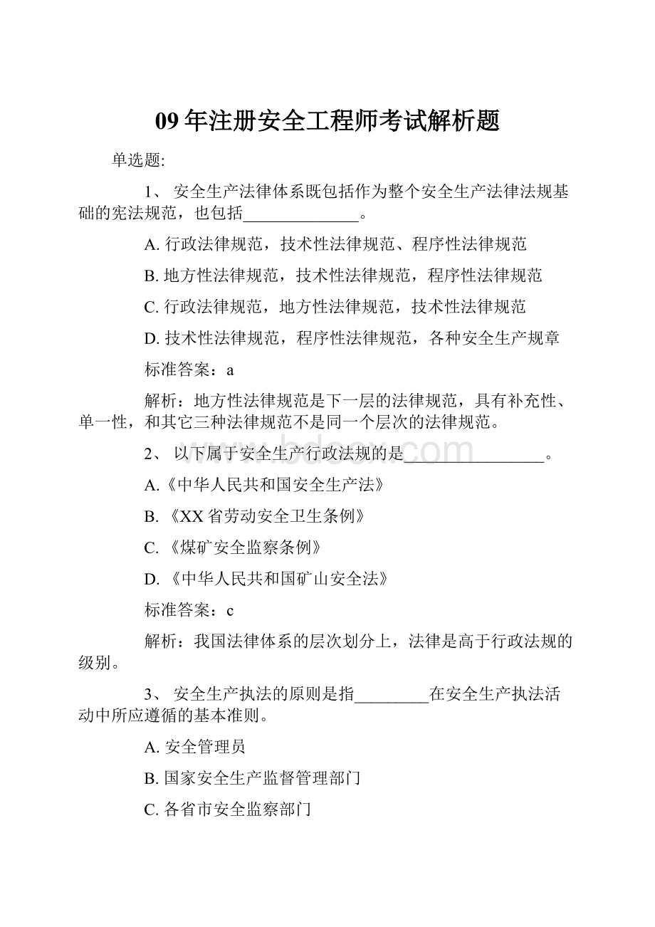 09年注册安全工程师考试解析题.docx