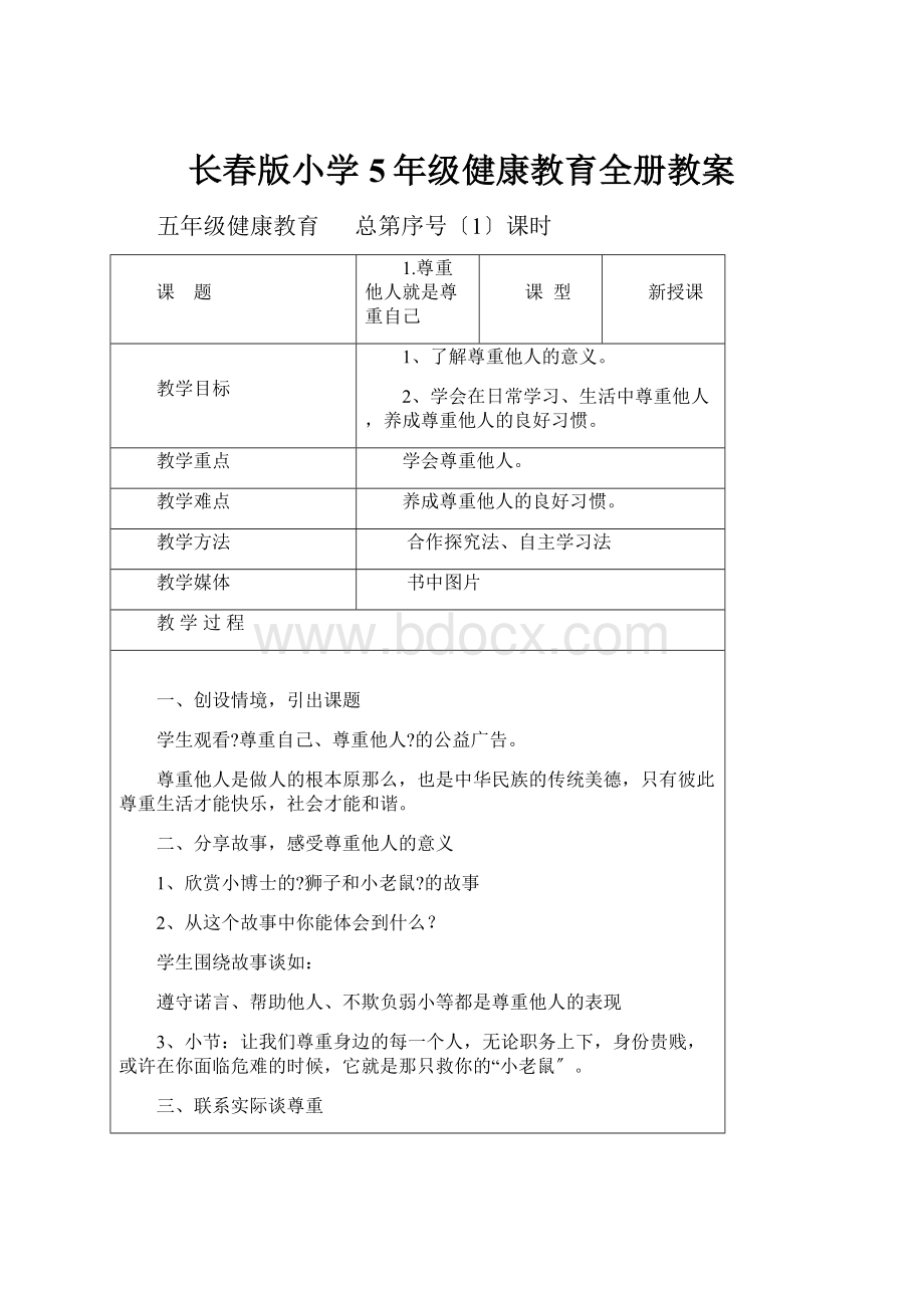 长春版小学5年级健康教育全册教案.docx_第1页