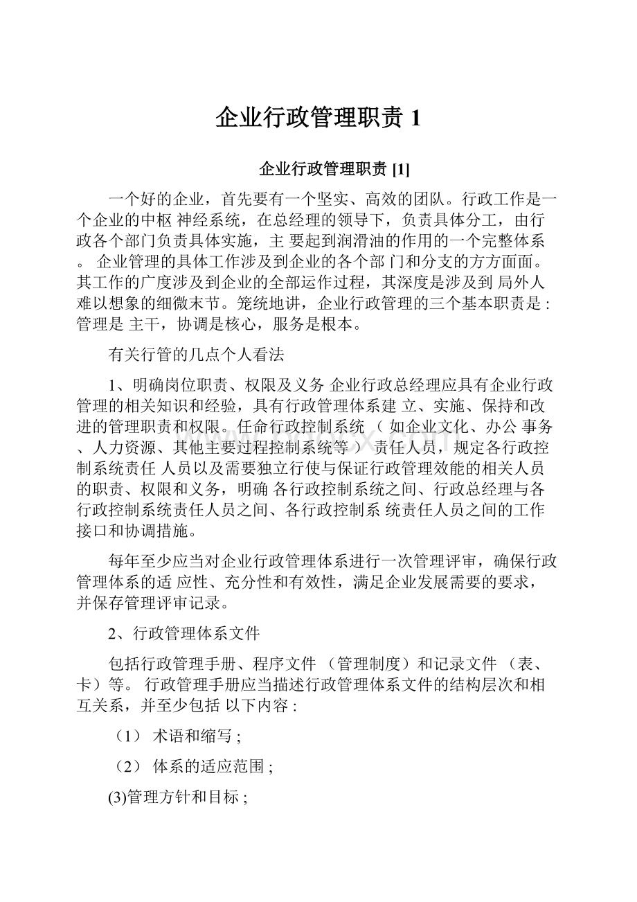 企业行政管理职责1.docx_第1页