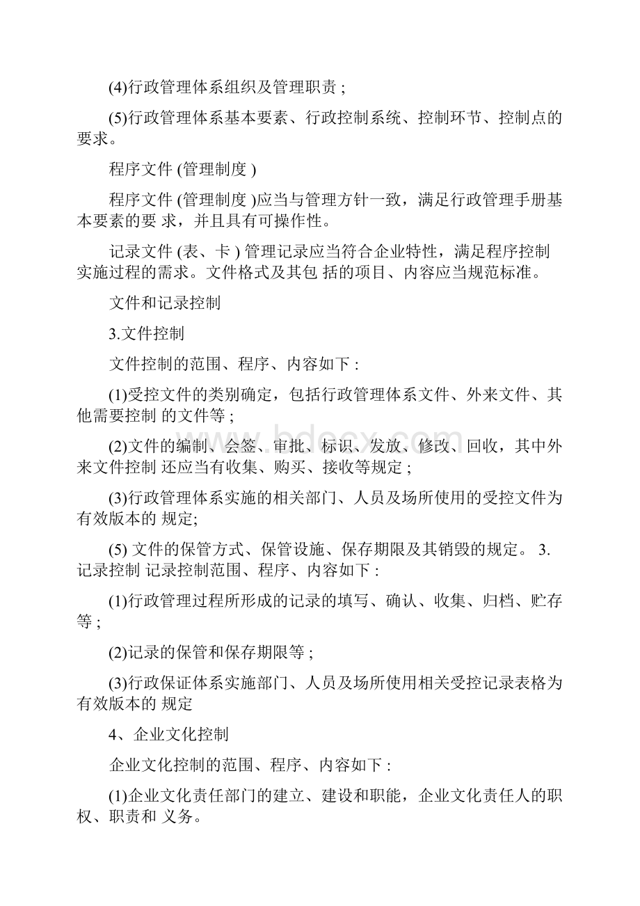 企业行政管理职责1.docx_第2页