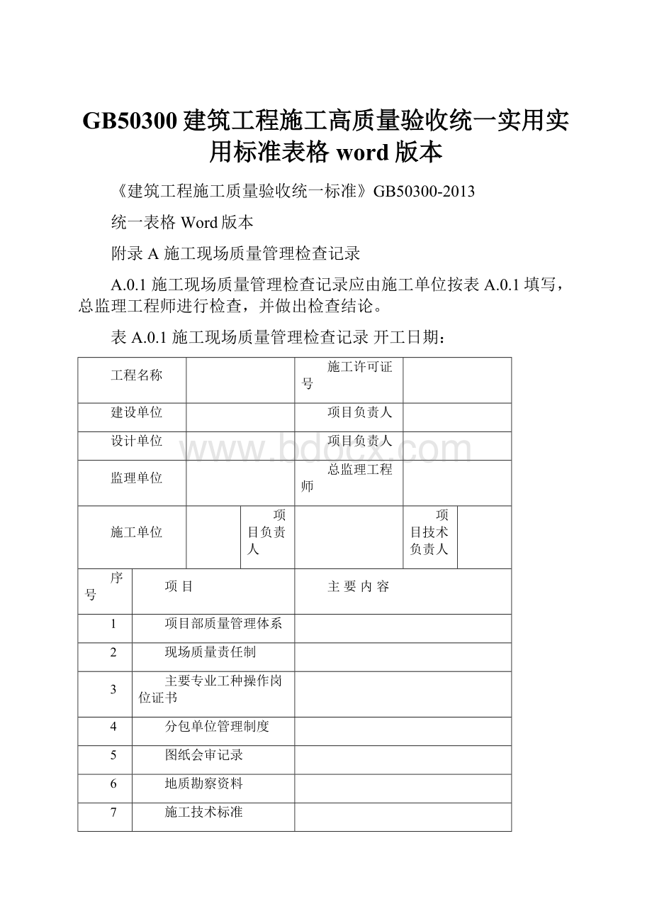 GB50300建筑工程施工高质量验收统一实用实用标准表格word版本.docx