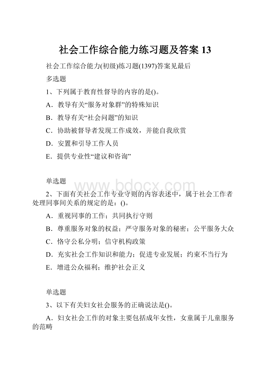 社会工作综合能力练习题及答案13.docx_第1页