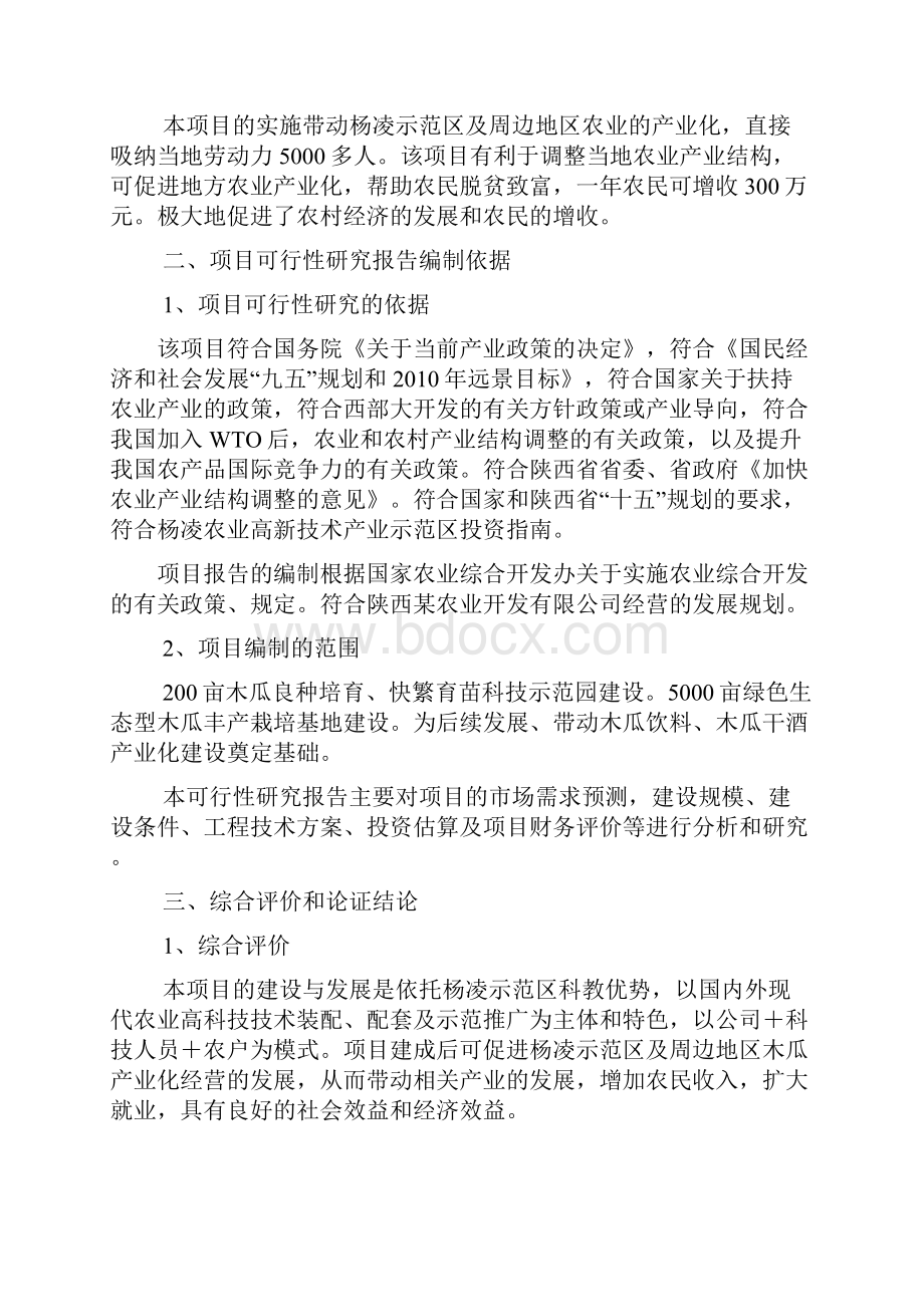 绿色生态型木瓜基地建设项目可行性研究报告.docx_第3页