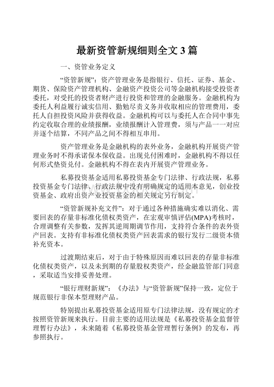 最新资管新规细则全文 3篇.docx