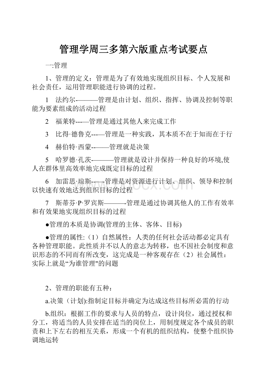 管理学周三多第六版重点考试要点.docx