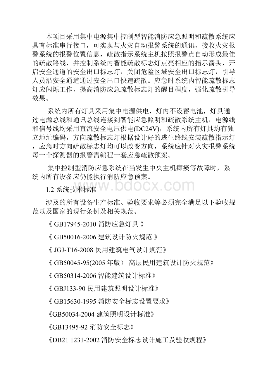 应急照明和疏散指示系统技术标书.docx_第2页