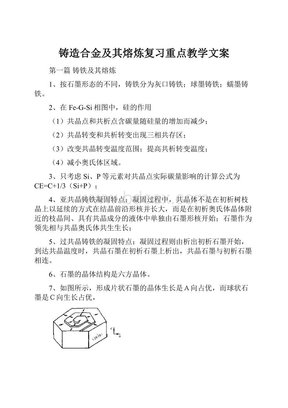 铸造合金及其熔炼复习重点教学文案.docx_第1页