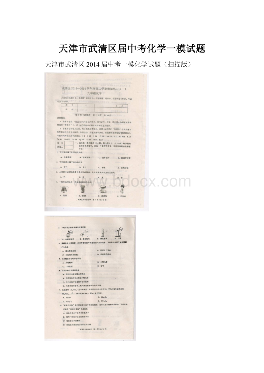 天津市武清区届中考化学一模试题.docx_第1页