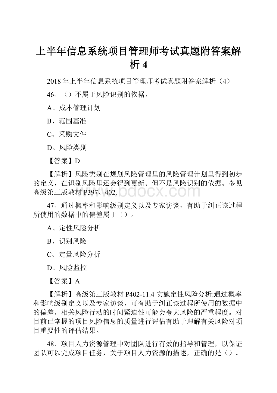 上半年信息系统项目管理师考试真题附答案解析4.docx