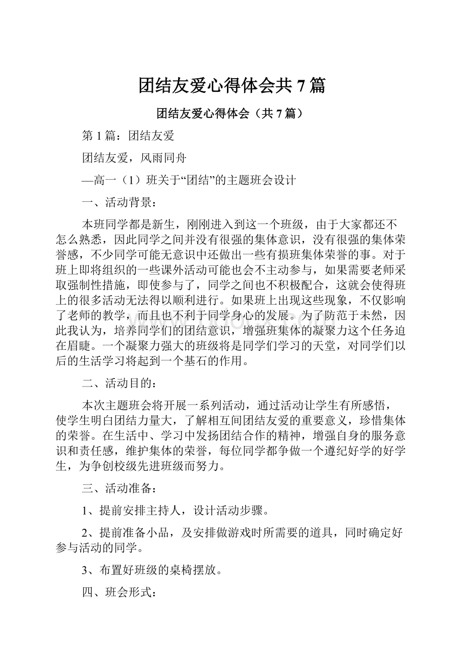 团结友爱心得体会共7篇.docx