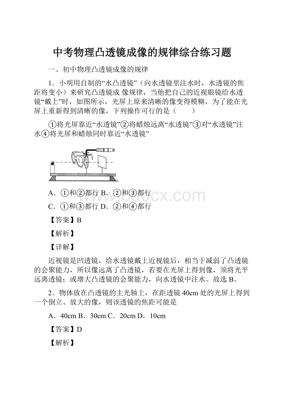 中考物理凸透镜成像的规律综合练习题.docx_第1页