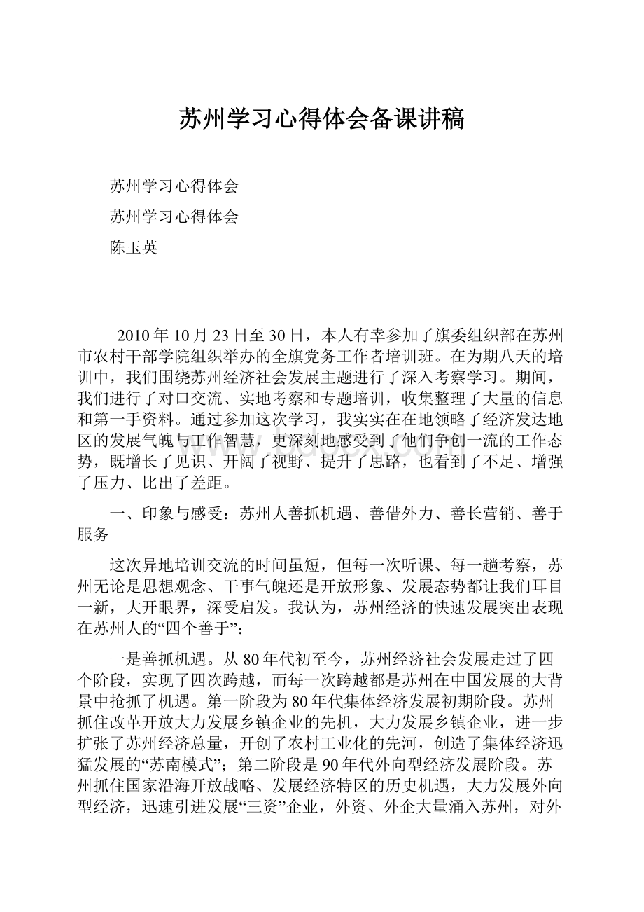 苏州学习心得体会备课讲稿.docx_第1页