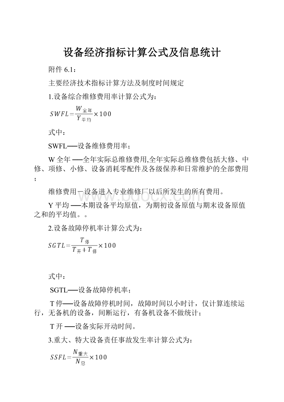 设备经济指标计算公式及信息统计.docx