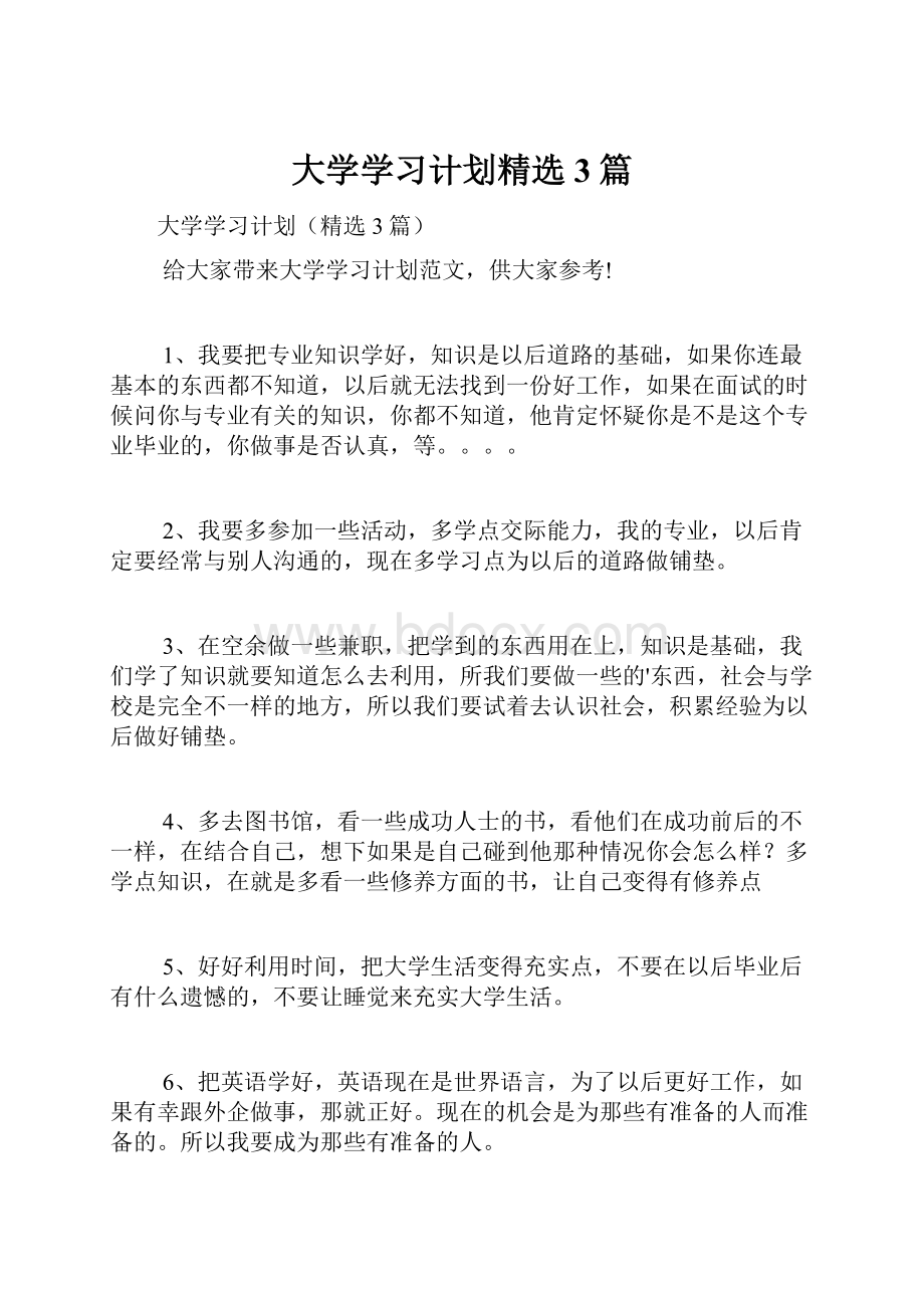 大学学习计划精选3篇.docx_第1页