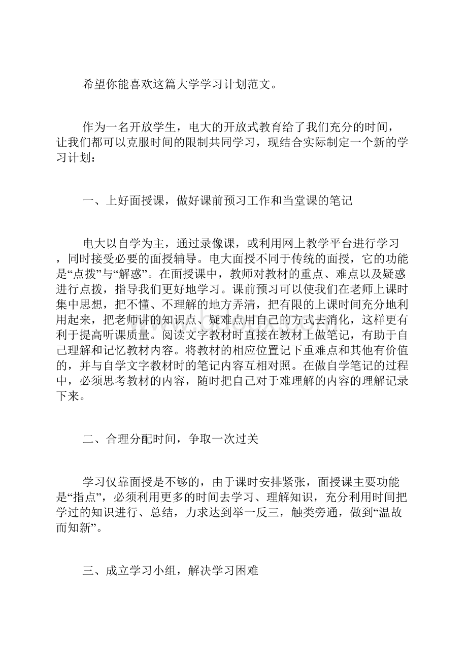 大学学习计划精选3篇.docx_第2页