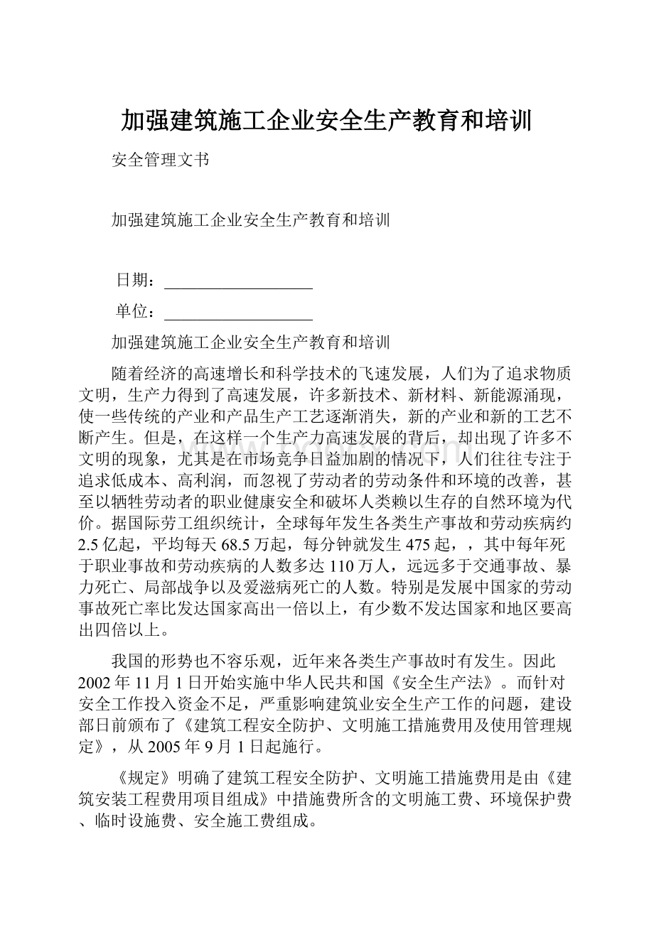 加强建筑施工企业安全生产教育和培训.docx_第1页