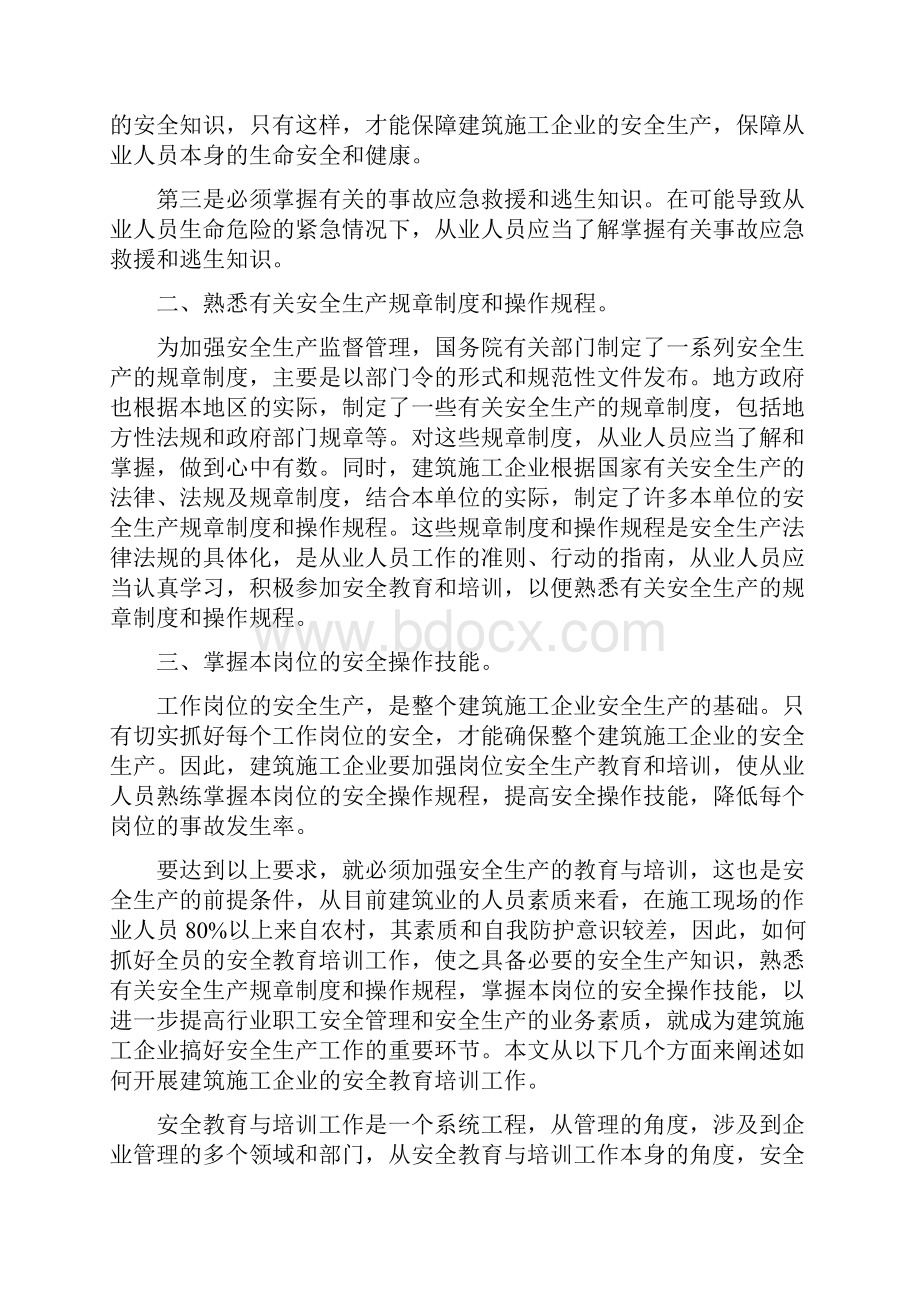 加强建筑施工企业安全生产教育和培训.docx_第3页