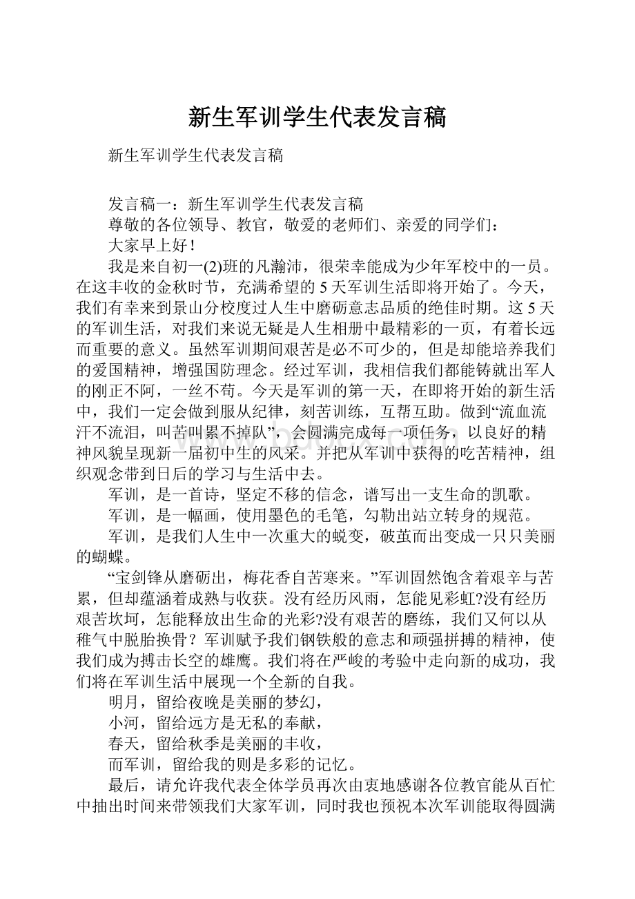 新生军训学生代表发言稿.docx