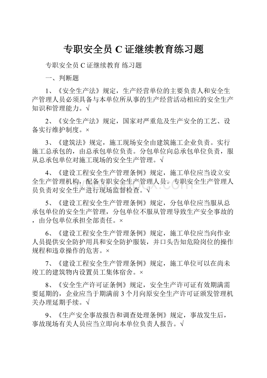 专职安全员C证继续教育练习题.docx_第1页