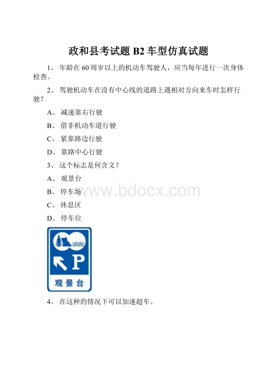 政和县考试题B2车型仿真试题.docx_第1页