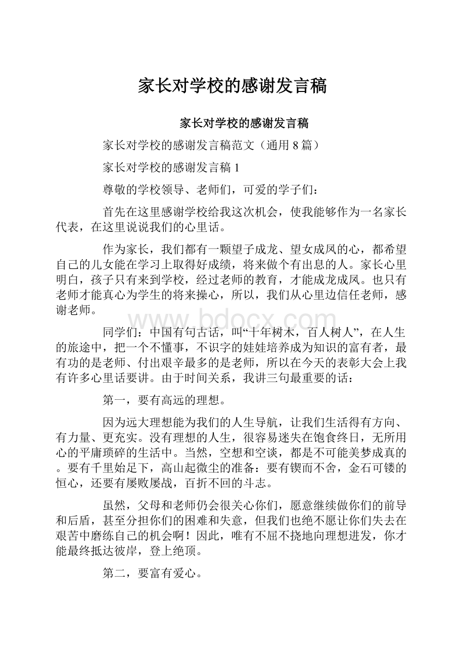 家长对学校的感谢发言稿.docx_第1页