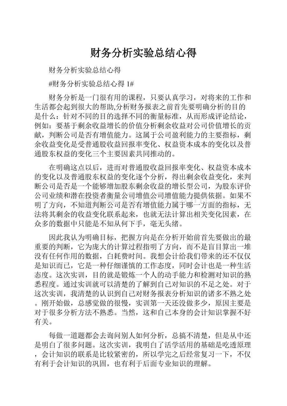 财务分析实验总结心得.docx