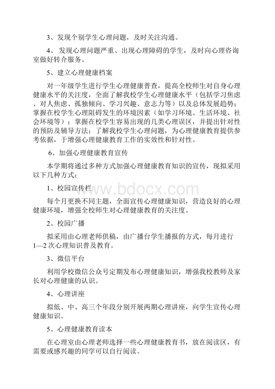 心理健康教育活动计划精选.docx_第2页