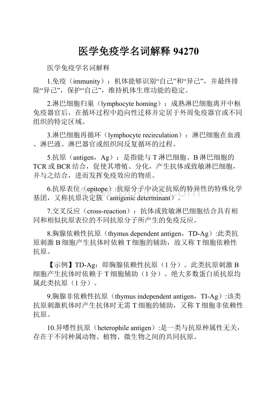 医学免疫学名词解释94270.docx_第1页