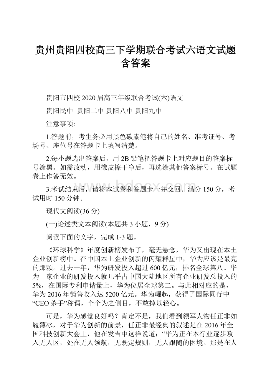 贵州贵阳四校高三下学期联合考试六语文试题 含答案.docx_第1页