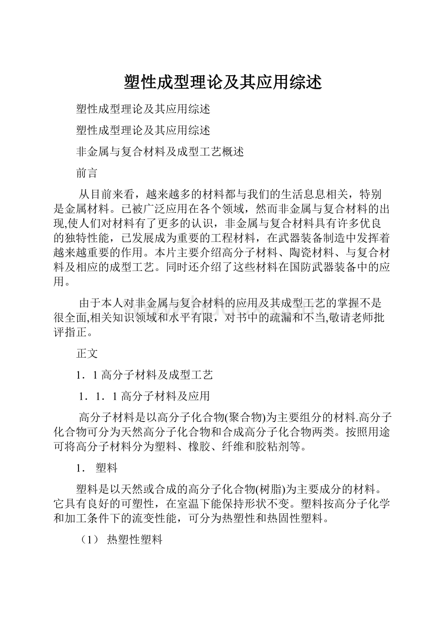 塑性成型理论及其应用综述.docx