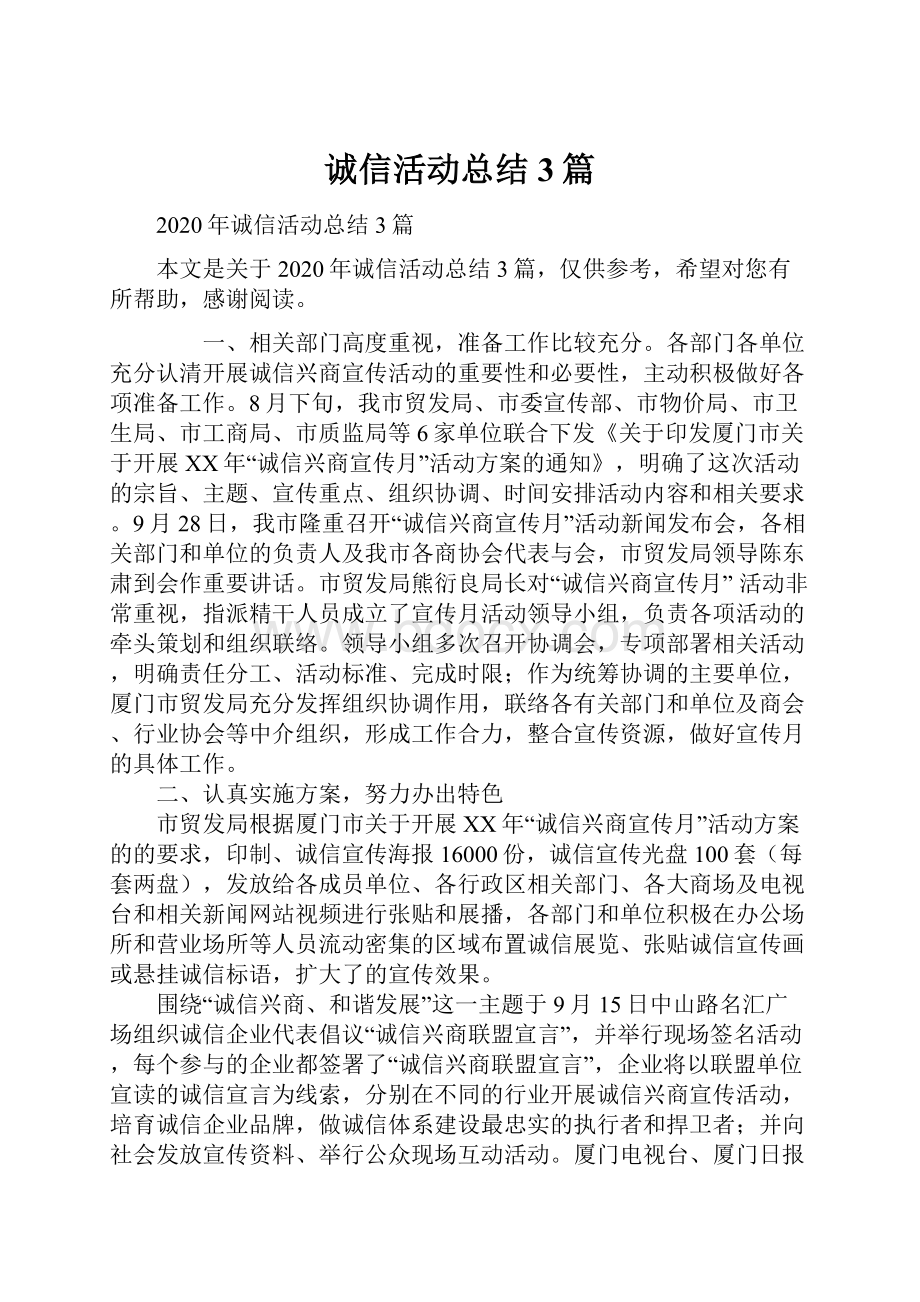 诚信活动总结3篇.docx_第1页