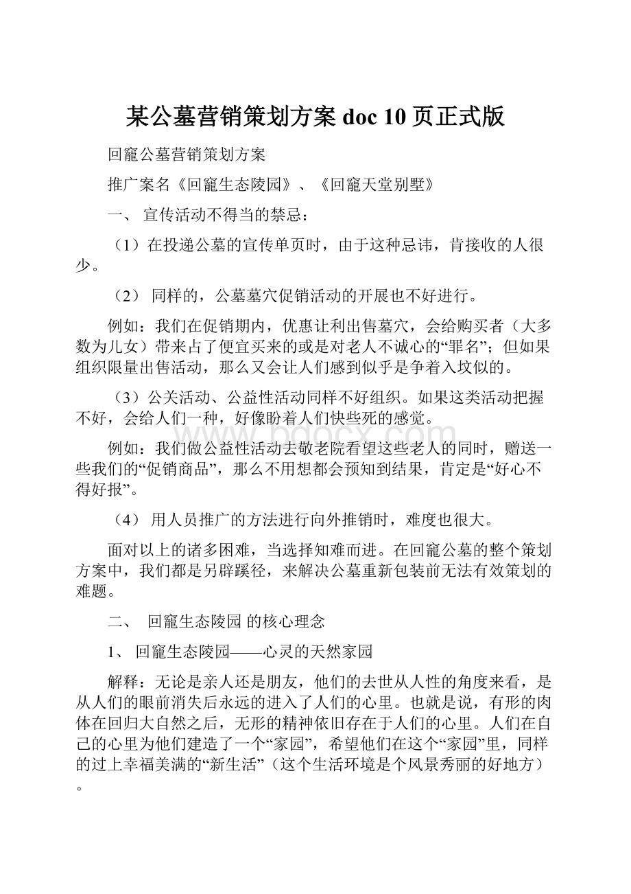 某公墓营销策划方案doc 10页正式版.docx_第1页