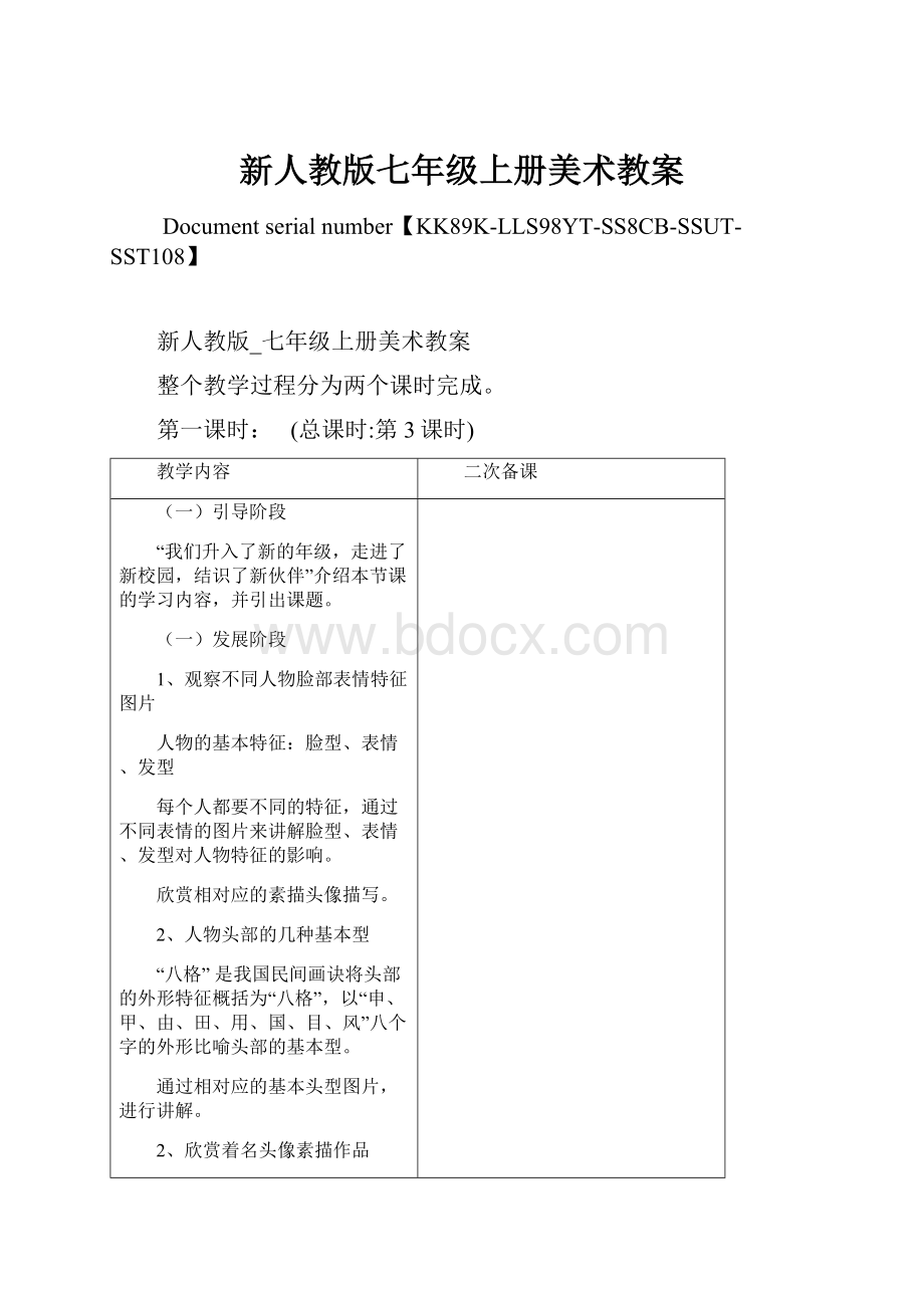 新人教版七年级上册美术教案.docx