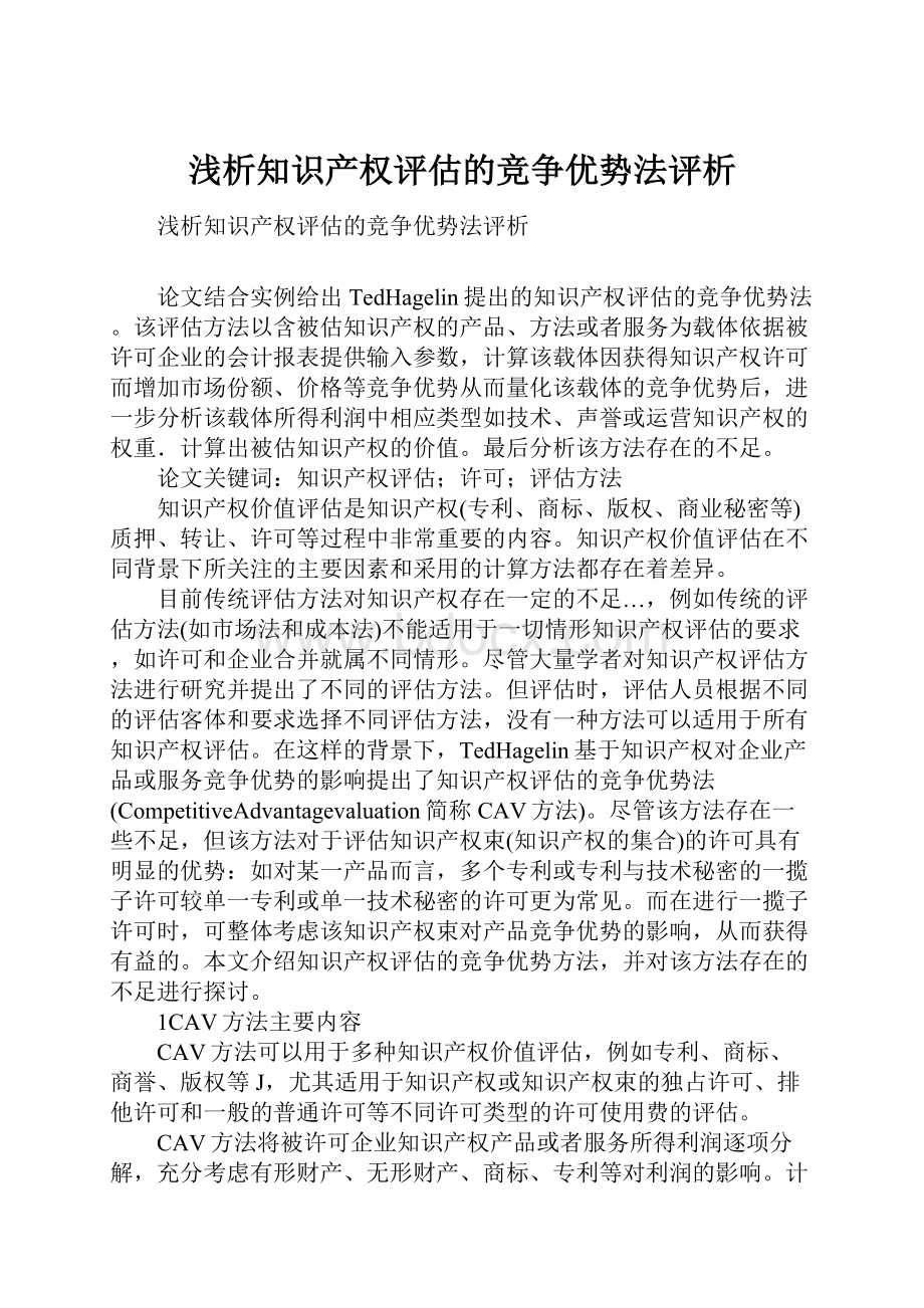 浅析知识产权评估的竞争优势法评析.docx_第1页