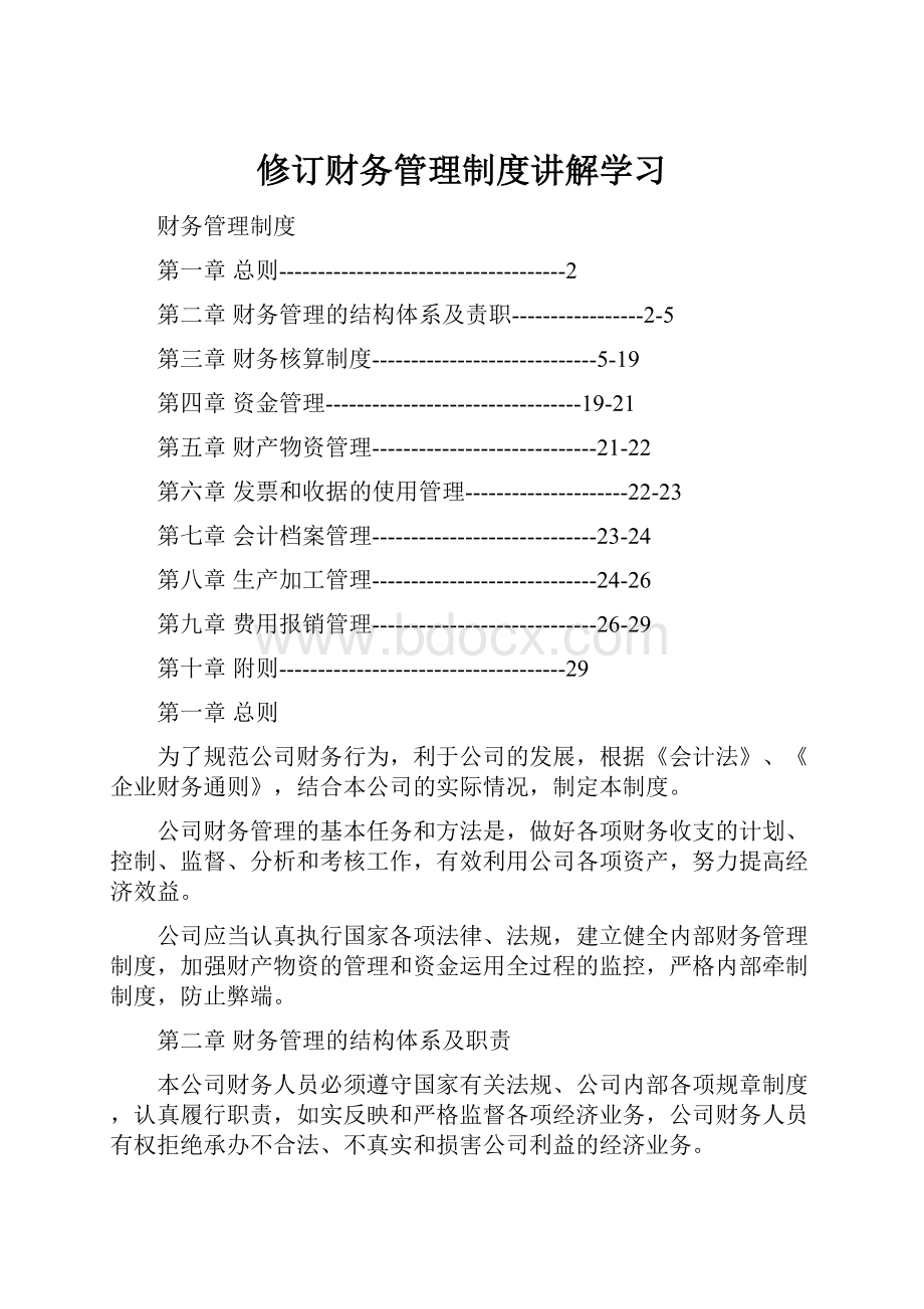 修订财务管理制度讲解学习.docx