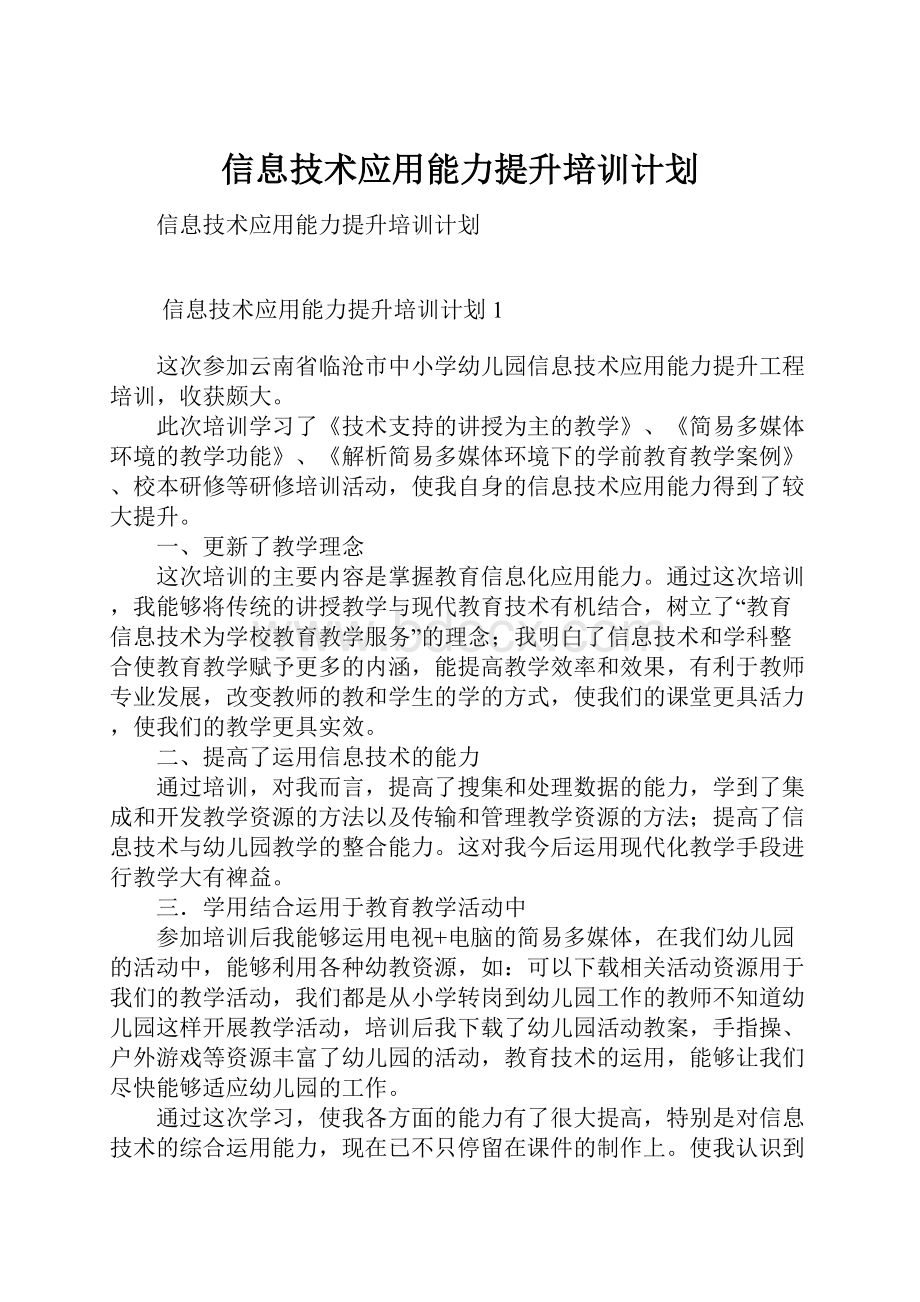 信息技术应用能力提升培训计划.docx_第1页