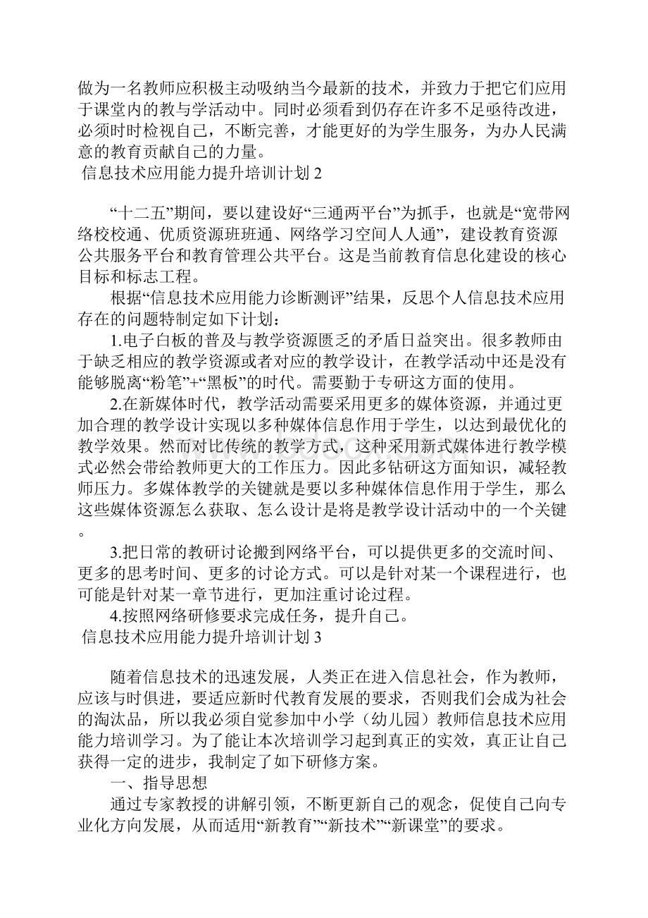 信息技术应用能力提升培训计划.docx_第2页