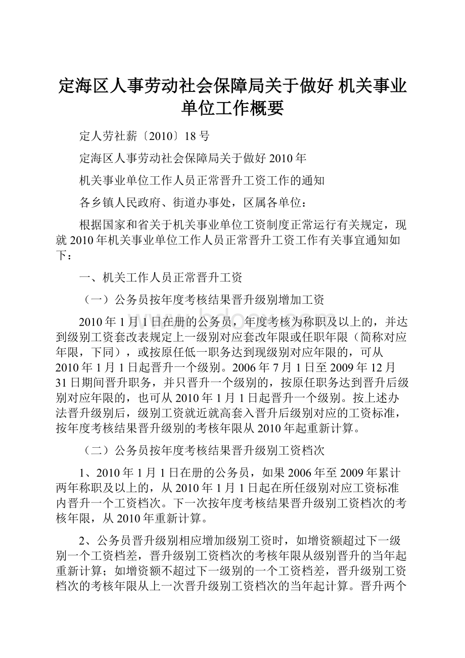 定海区人事劳动社会保障局关于做好 机关事业单位工作概要.docx