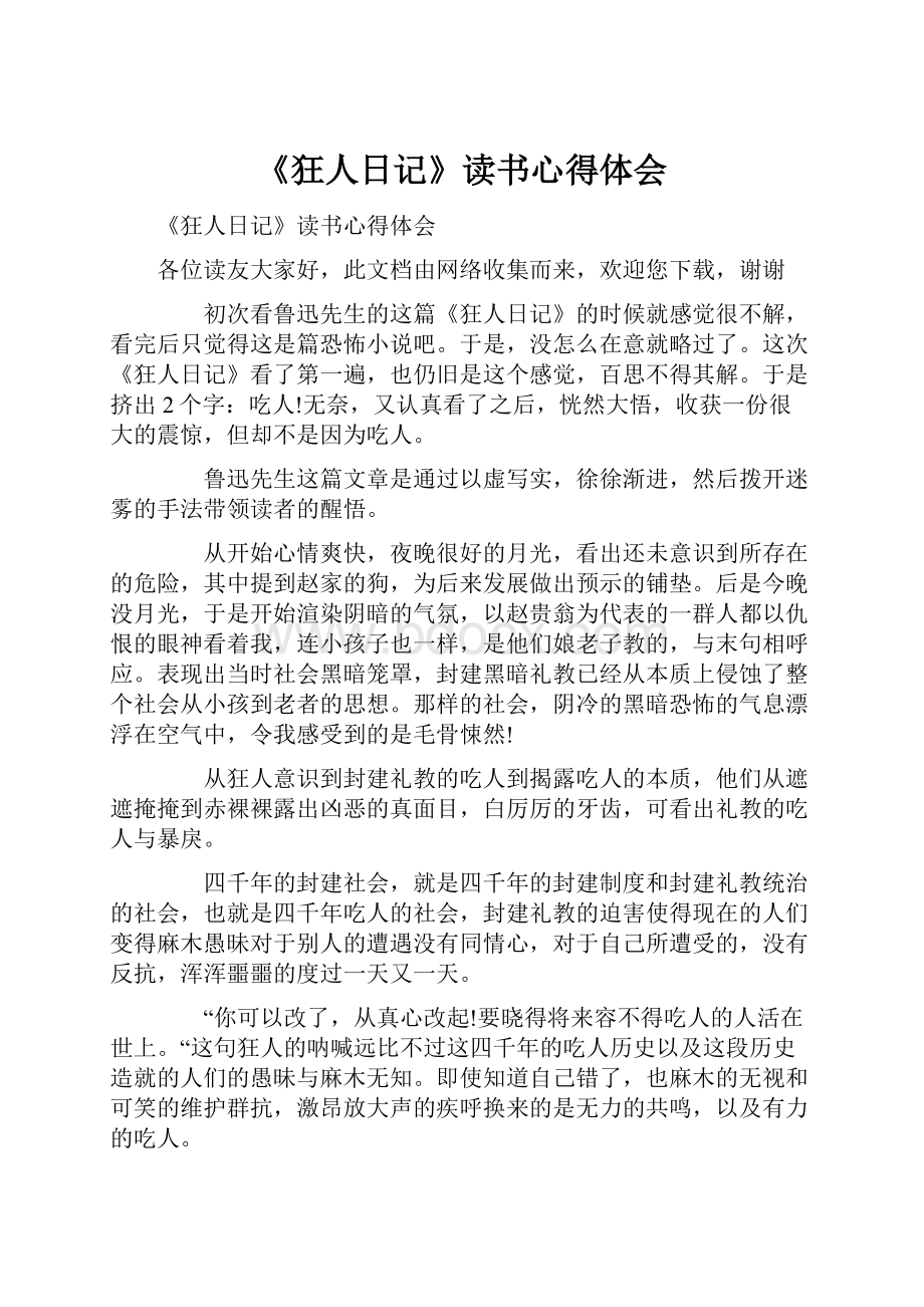 《狂人日记》读书心得体会.docx_第1页