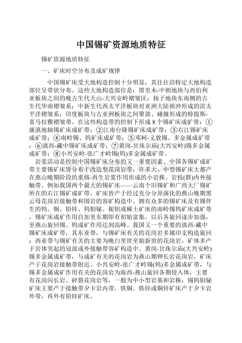 中国锡矿资源地质特征.docx_第1页